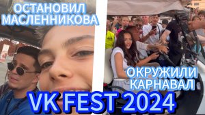 😱 ВК ФЕСТ 2024: ОКРУЖИЛИ МАСЛЕННИКОВА, ПОГОНЯ ЗА КАРНАВАЛ И ПЕРЧИНКА 😏