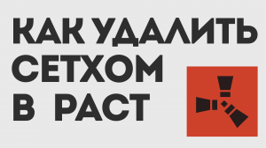 КАК УДАЛИТЬ СЕТХОМ В РАСТ