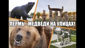 Пермь - это когда медведи на улицах! / Russia - is when bears are on the streets!