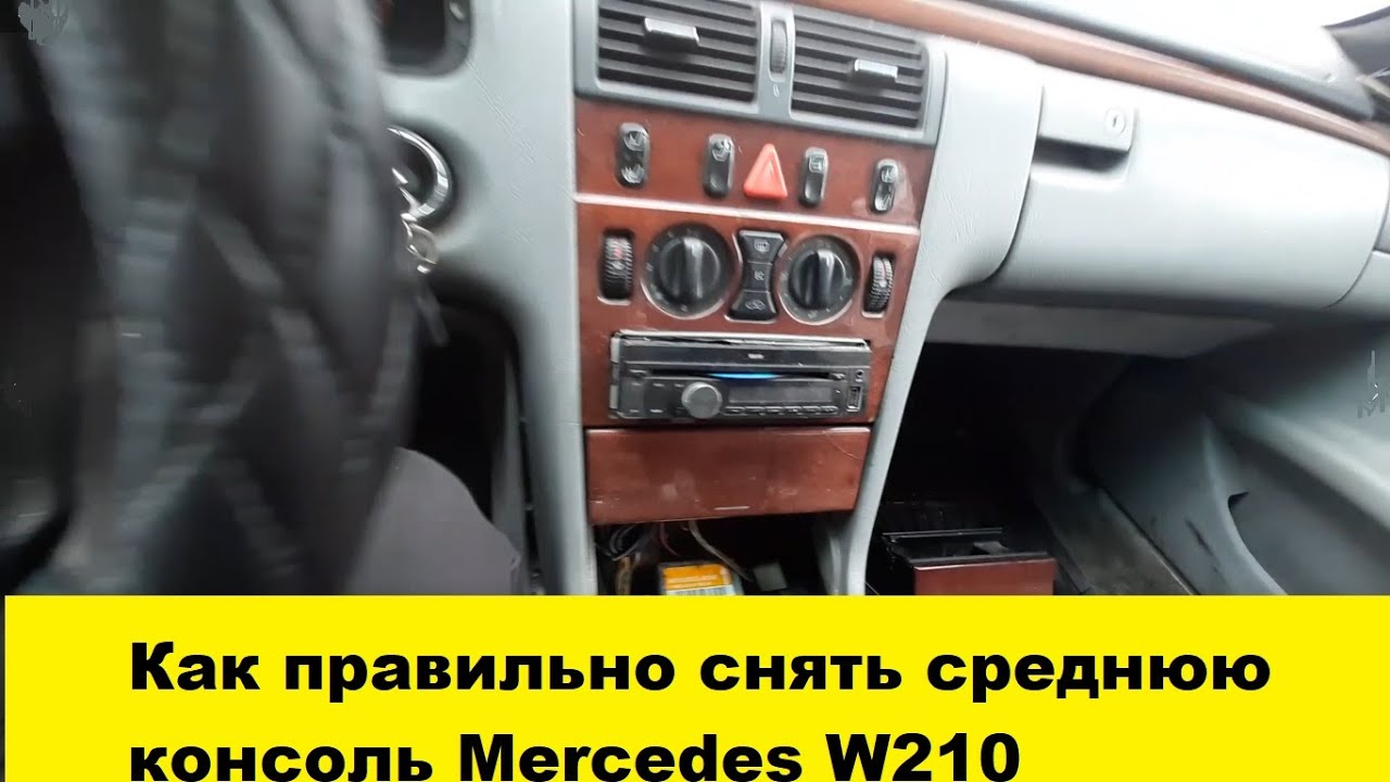 Снять центральную консоль торпедо Mersedes W210, снять панель w210, снять печку  w210