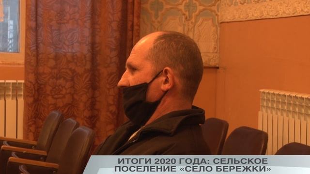 ИТОГИ 2020 ГОДА: СЕЛЬСКОЕ ПОСЕЛЕНИЕ «СЕЛО БЕРЕЖКИ» смотреть онлайн
