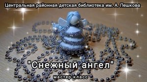 Мастер-класс: поделка из фоамирана «Снежный ангел»