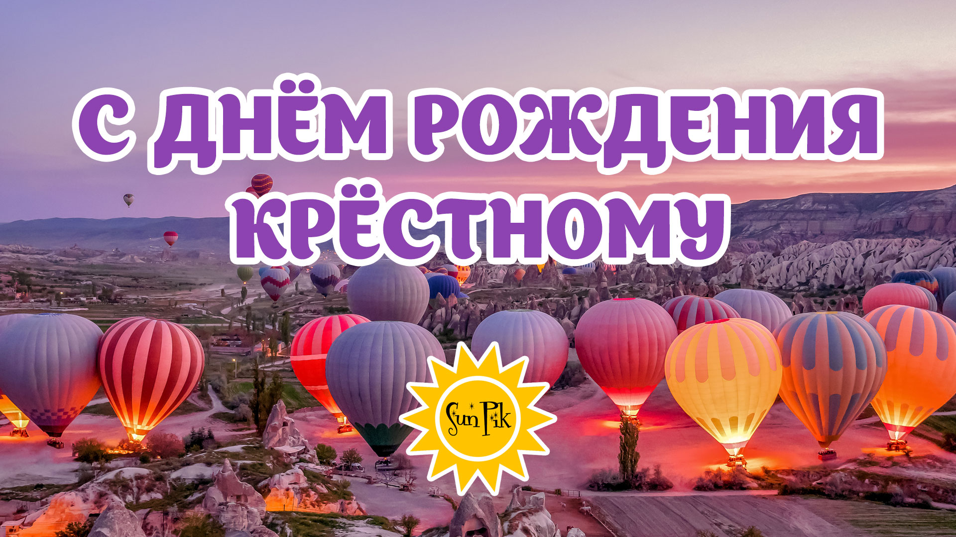 С днем рождения крёстный HD