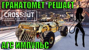 CROSSOUT ЗА Пластиком с агэсами ЗАТАЩИЛИ.mkv