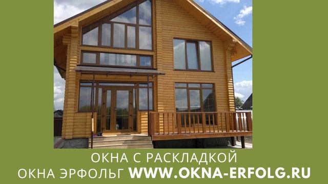 Окна для коттеджей, загородных домов в Москве и МО,СПБ и ЛО