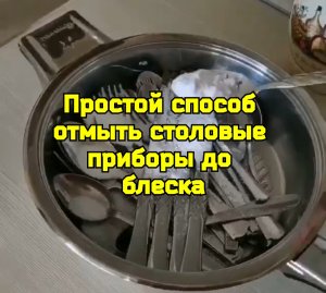 Простой способ отмыть столовые приборы до блеска?