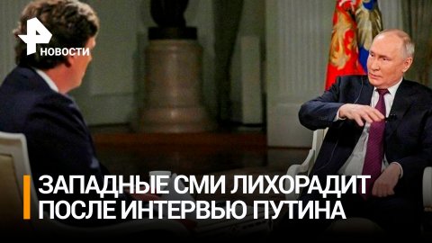 Мировые СМИ продолжают реагировать на интервью Путина Такеру Карлсону / РЕН Новости