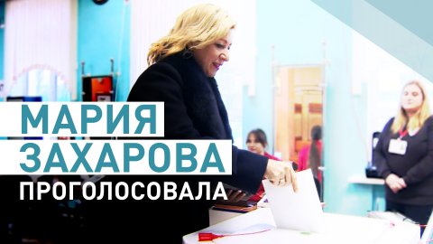 Мария Захарова проголосовала на выборах президента — видео