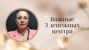 Важные 3 денежных центра