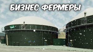 Покупка БИОГАЗОВОГО ЗАВОДА. Farming simulator 22 #42. КООП.