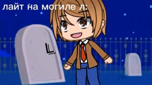 тетрадь смерти 🗿л обзывает Лайта✌🤣