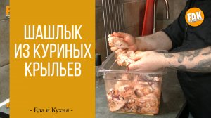 Шашлык из куриных крыльев