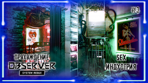 SEX ИНДУСТРИЯ | Прохождение Observer System Redux #3