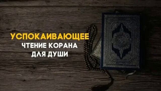 КРАСИВОЕ ЧТЕНИЕ КОРАНА