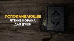 КРАСИВОЕ ЧТЕНИЕ КОРАНА