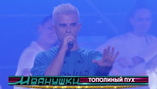 Иванушки International - Тополиный пух (концерт "25 тополиных лет")