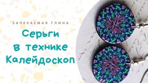 Техника Калейдоскоп из полимерной глины _ Сережки из пластики _ Видео мастер класс по лепке