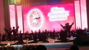 Танец Королевских пингвинов от великого хареграфа Казановой Людмилы Сергеевны