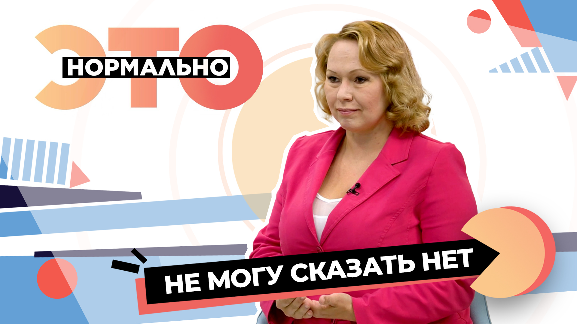 «Не могу сказать нет» – в чём причины безотказности? | Это нормально (2023)