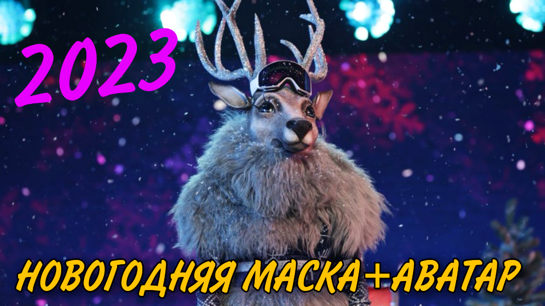 Новогодняя маска аватар 2023