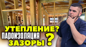 Утепление и пароизоляция в каркасном доме. Подготовительные работы для внутренней отделки.