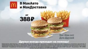 Реклама Макдоналдс " Попробуй Биг Мак сет Для Друзей "