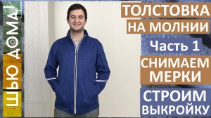 Как сшить мужской худи, свитшот или толстовку на молнии. Часть 1. Как снять мерки. Строим выкройку.