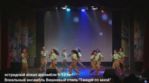 Танцуй со мной  Вишневый стиль 9-12 эстрадный вокал ансамбль