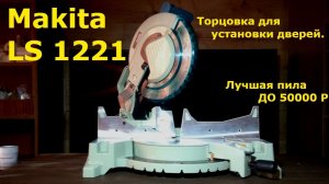 ✅Торцовочная пила Makita LS1221 , обзор , сравнение с Dewalt 713. Лучшая пила без протяга.