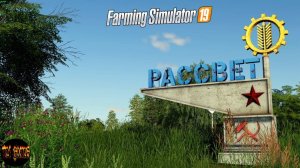 FS19 - Карта  Рассвет ( Новая Карьера ) #1