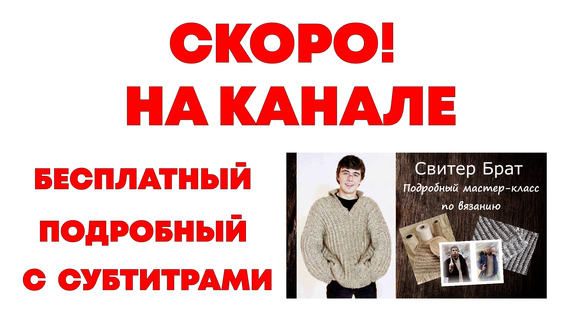 Свитер Брат. Анонс мастер-класса смотреть онлайн