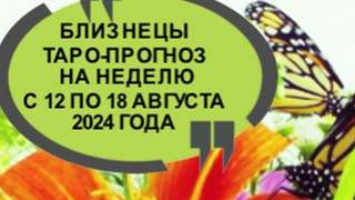 БЛИЗНЕЦЫ ТАРО-ПРОГНОЗ НА НЕДЕЛЮ С 12 ПО 18 АВГУСТА 2024 ГОДА