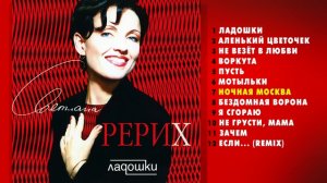 Светлана Рерих - Ладошки (Альбом 1997 г)