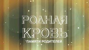 Родная кровь. Памяти родителей