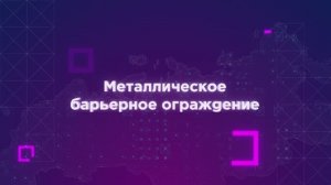 Металлическое барьерное ограждение