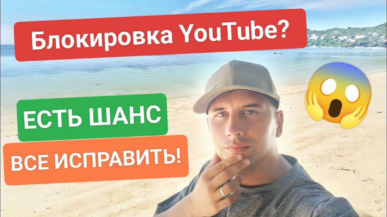 Катастрофа? YouTube заблокирован в России! Что делать дальше? смотреть онлайн