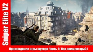 Sniper Elite V2 - Прохождение игры шутера Часть 1 ( без комментарий ).