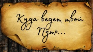 КУДА ВЕДЕТ ТВОЙ ПУТЬ? КАК ТЫ ИЗМЕНИШЬСЯ? ТАРО РАСКЛАД