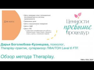 Дарья Боголюбова-Кузнецова -  Обзор метода Theraplay.