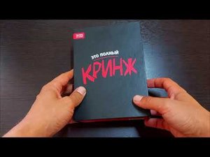 распаковка игры Кринж
