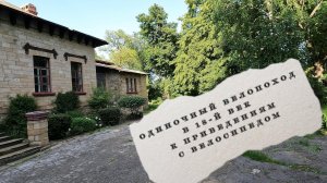 С велосипедом велопоход с ночёвкой в восемнадцатый век к привидениям