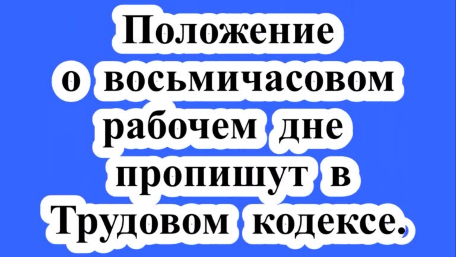 Продолжительность рабочего дня.