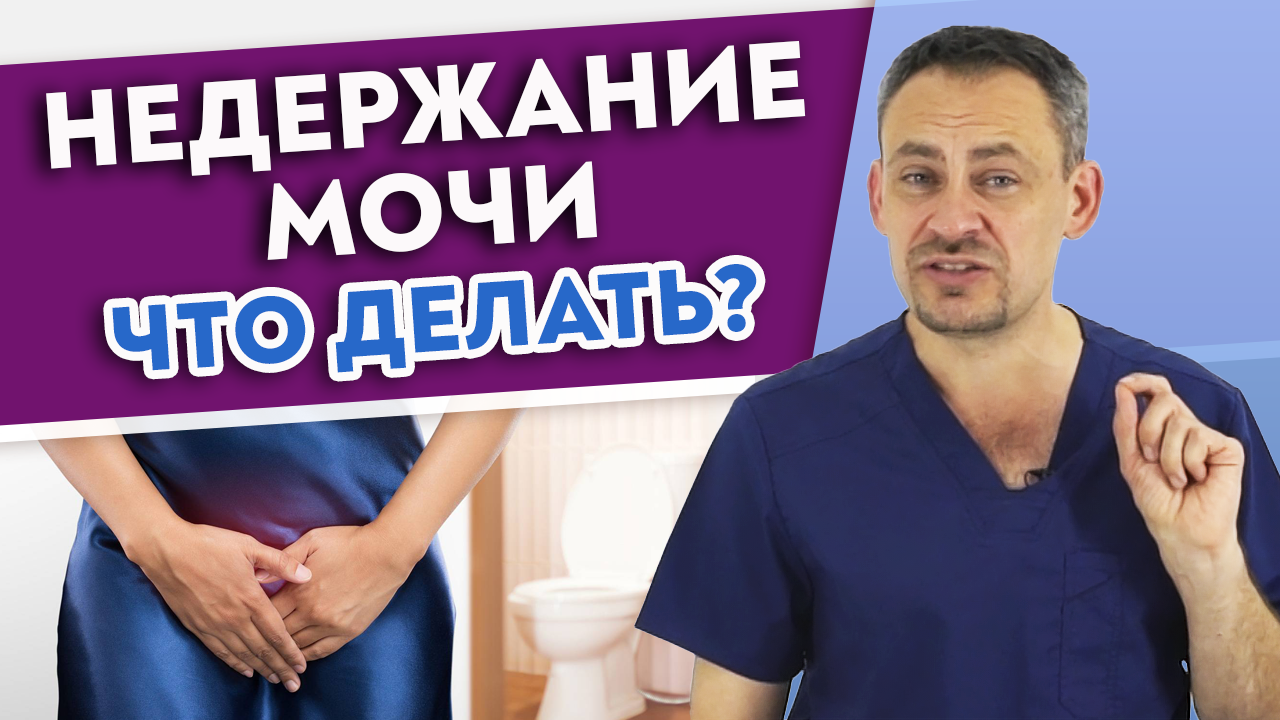Почему бывает НЕДЕРЖАНИЕ МОЧИ?
5 основных причин. Упражнения для мышц тазового дна.