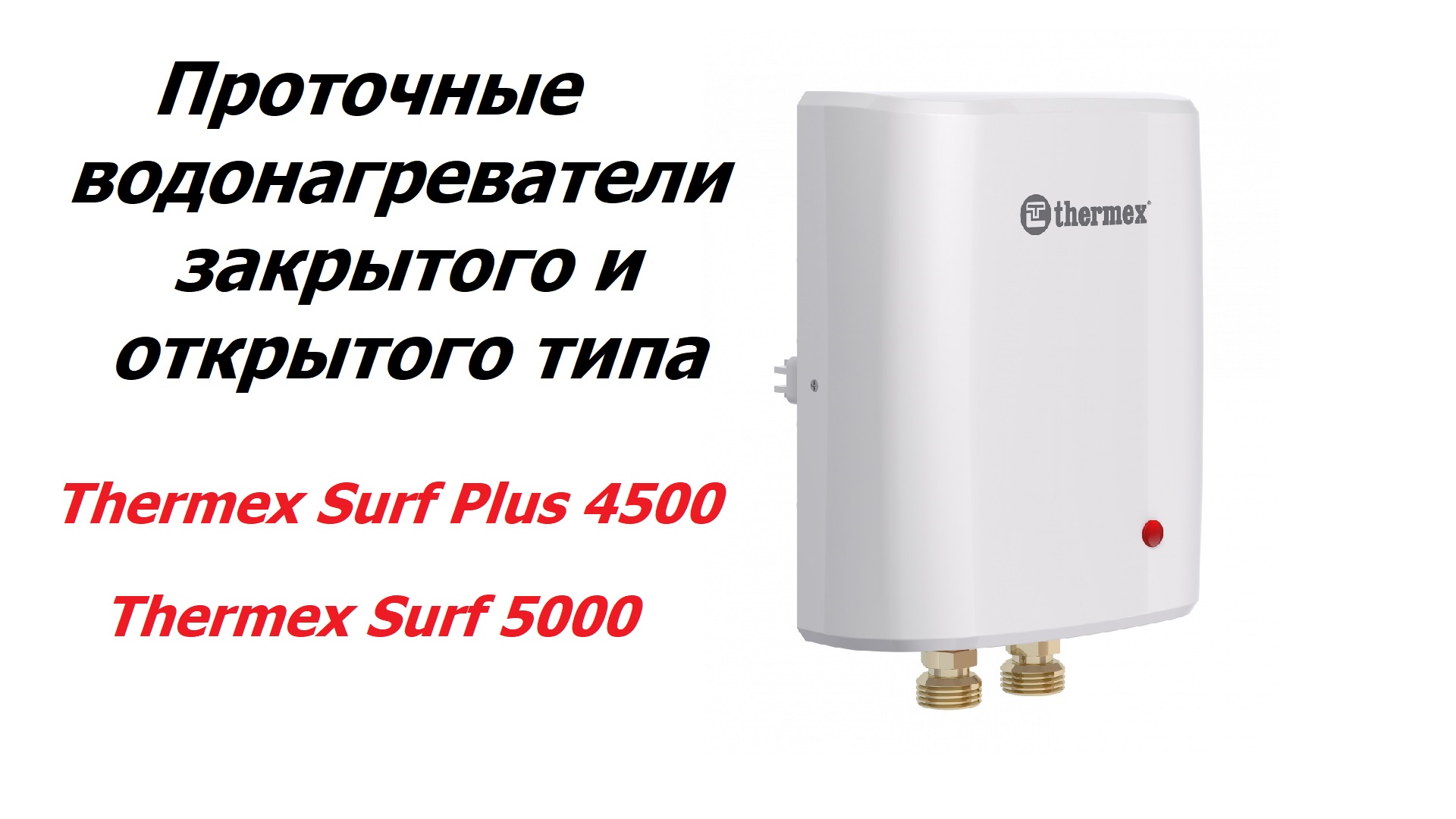 Проточные водонагреватели закрытого и открытого типа Thermex Surf Plus 4500, Thermex Surf 5000