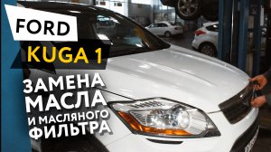 Замена масла и масляного фильтра в двигателе автомобиля Ford Kuga 1