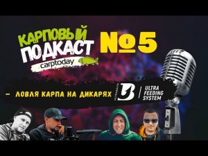 Ловля карпа на дикарях осенью. В гостях Андрей Васин из ULTRA BAITS LAB / Карповый подкаст