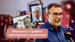 Презентация художественной выставки "Александр Яковлев. Работы разных лет" состоялась в Ставрополе