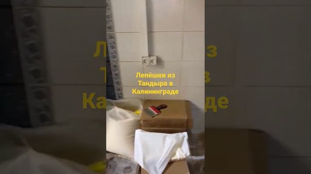 лепешки из тандыра в Калининграде