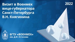 Визит в Военмех вице-губернатора Санкт-Петербурга В.Н. Княгинина