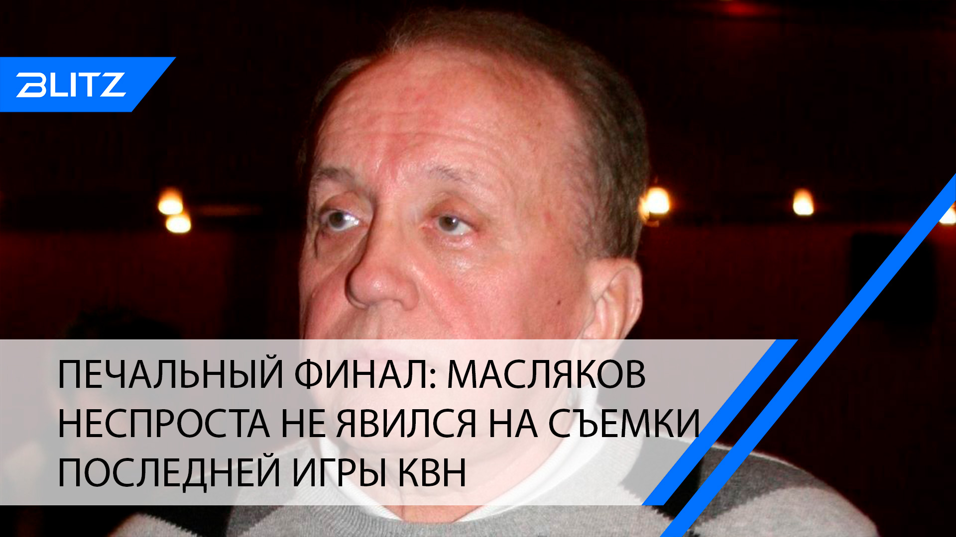 Печальный финал: Масляков неспроста не явился на съемки последней игры КВН